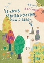 はつかいち　佐伯・吉和ドライブ手帖～ちいと山・ぶち山編～