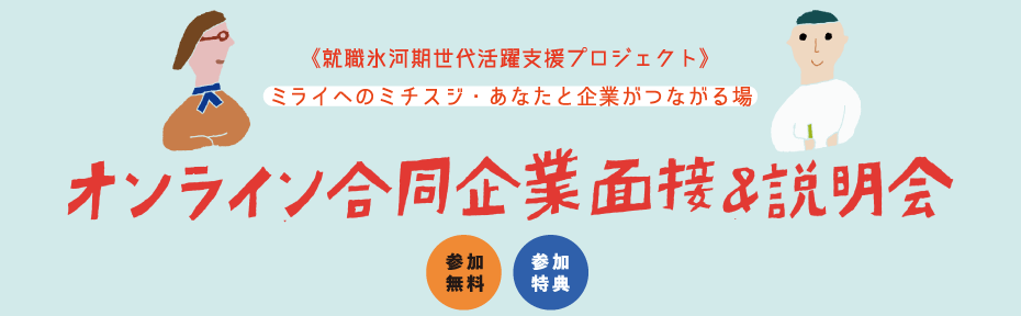 オンライン合同企業面接＆説明会