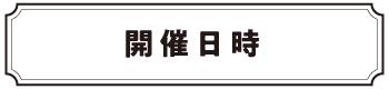 開催日時