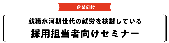 就職氷河期世代の就労を検討している採用担当者向けセミナー