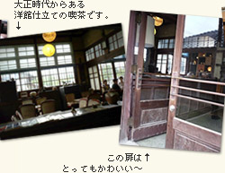 左：大正時代からある洋館仕立ての喫茶です。右：この扉はとってもかわいい〜