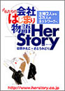 日野佳恵子・さとうみどり著「私たちの会社はじまり物語 Her Story」