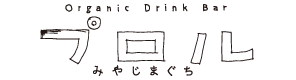プロル