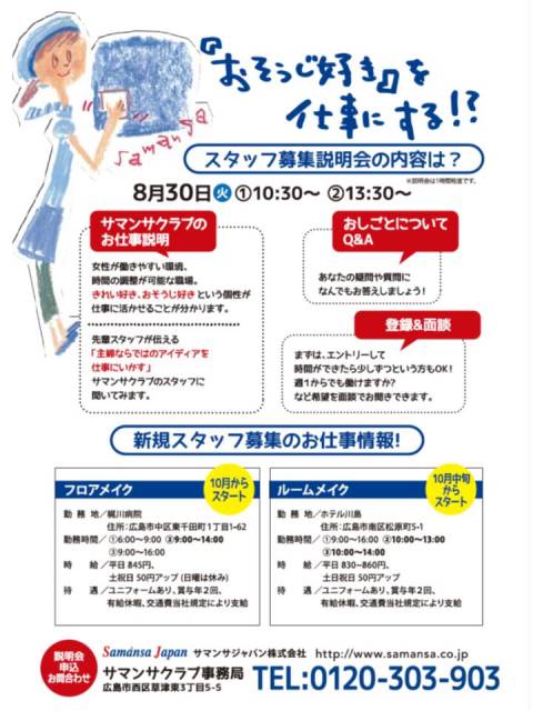 募集 おそうじ好き を仕事にする サマンサクラブ おそうじスタッフ募集説明会 開催8 30 株式会社ハーストーリィプラス 募集 おそうじ好き を仕事にする サマンサクラブ おそうじスタッフ募集説明会 開催8 30 株式会社ハーストーリィプラス