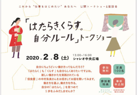 若年層を中心とした求職開拓(トークショー)