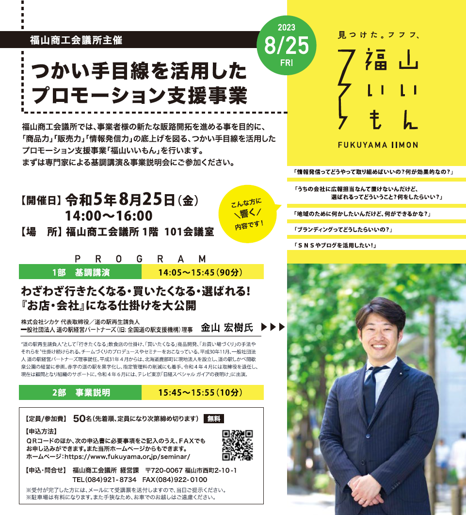 福山いいもん 基調講演&事業説明会「わざわざ行きたくなる・買いたくなる・選ばれる！ 『お店・会社』になる仕掛けを大公開」 |  株式会社ハーストーリィプラス