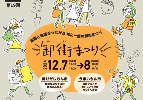 地域活性イベント「卸街まつり」企画運営サポート