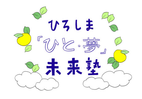 ひろしま『人・夢』未来塾