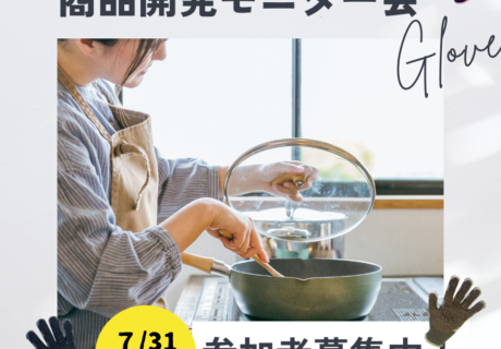 キッチン用手袋商品開発