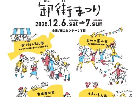 地域活性イベント「卸街まつり」企画運営サポート