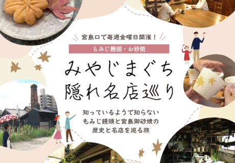 もみじ饅頭・お砂焼　みやじまぐち隠れ名店巡り