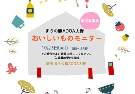 まちの駅ADOA大野 おいしいものモニター会
